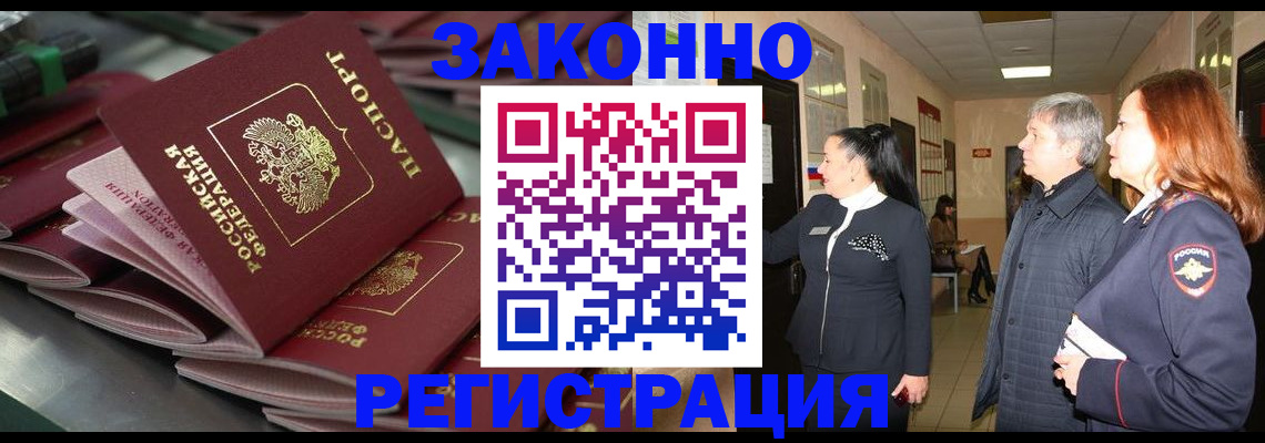 прописка для работы в Жукове